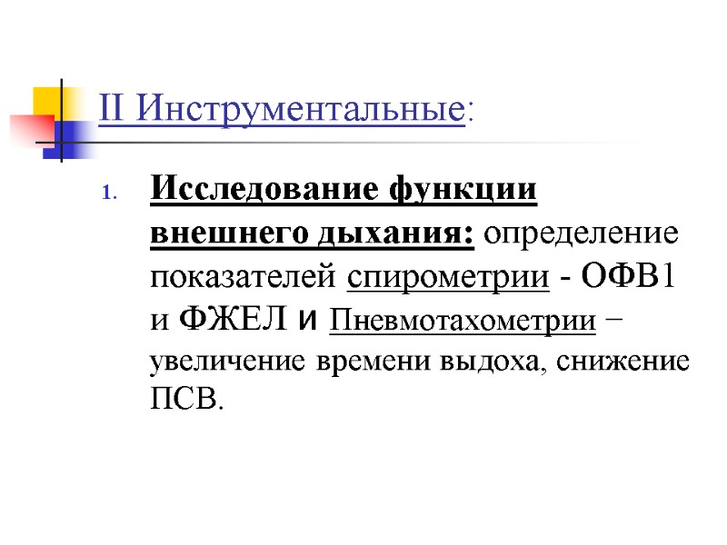 II Инструментальные: Исследование функции внешнего дыхания: определение показателей спирометрии - ОФВ1 и ФЖЕЛ и